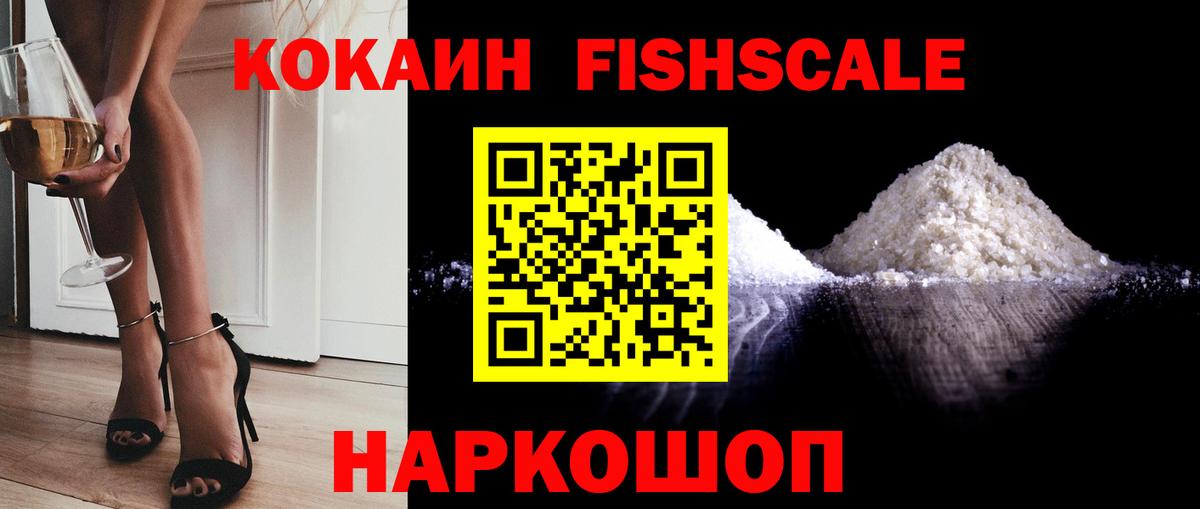Cocaine Fish Scale  COCAIN 99%  Вход с VPN  Cocaine  Коломна 
